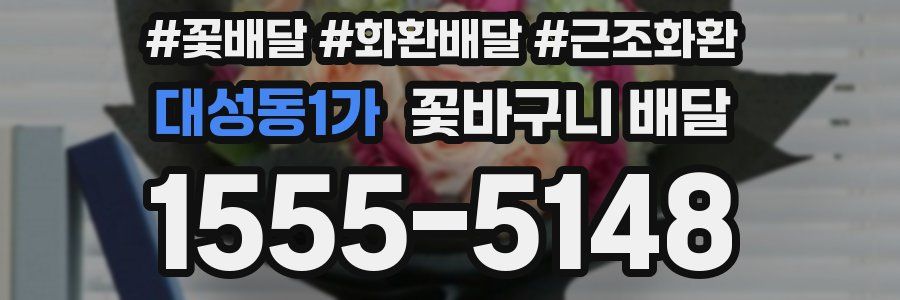 대성동1가 꽃바구니 배달
