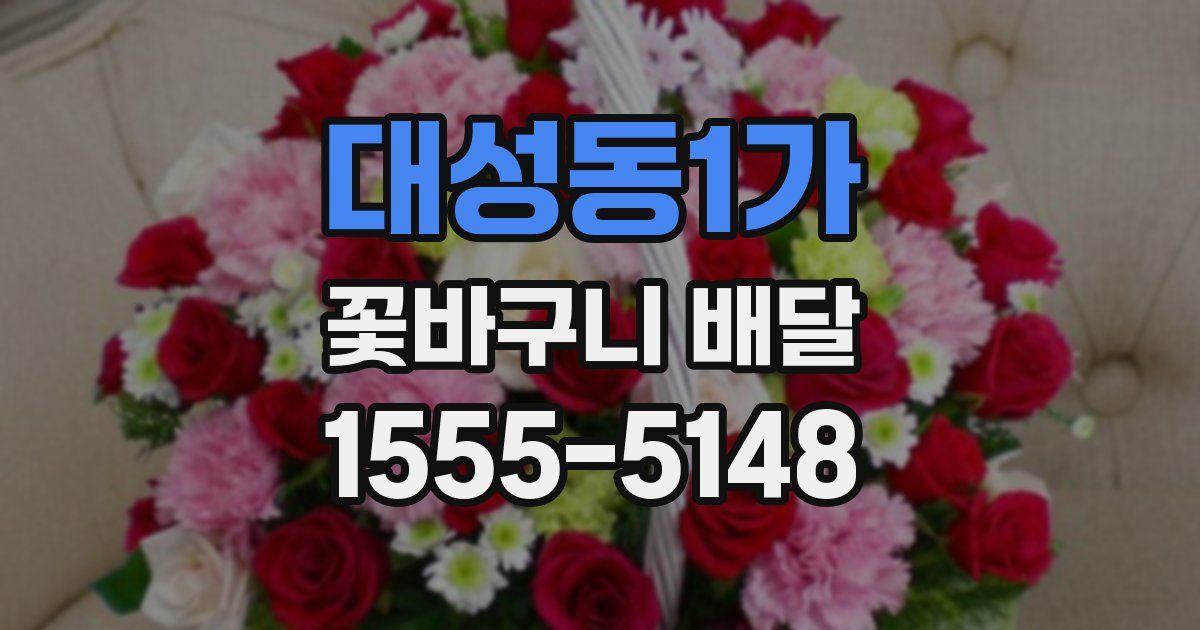 대성동1가 꽃바구니 배달