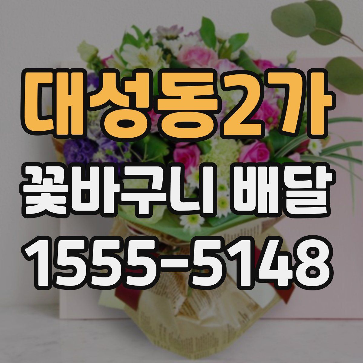 대성동2가 꽃바구니 배달