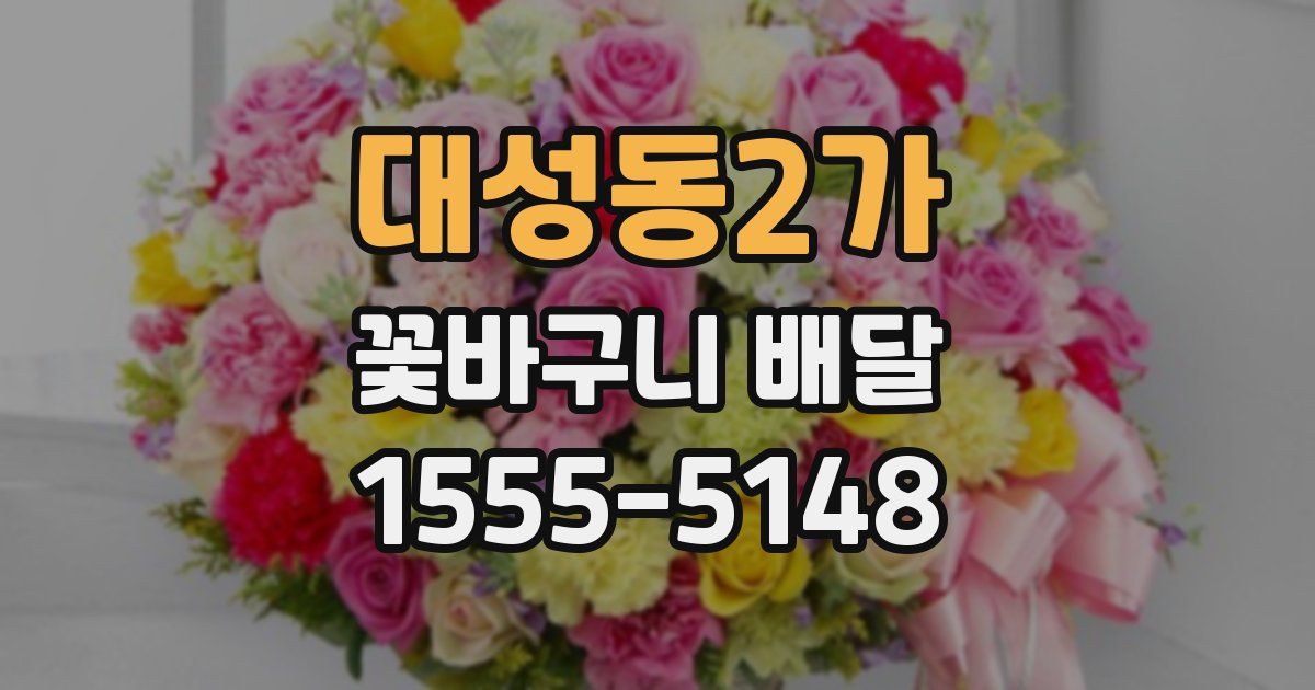 대성동2가 꽃바구니 배달