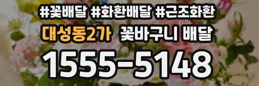 대성동2가 꽃바구니 배달