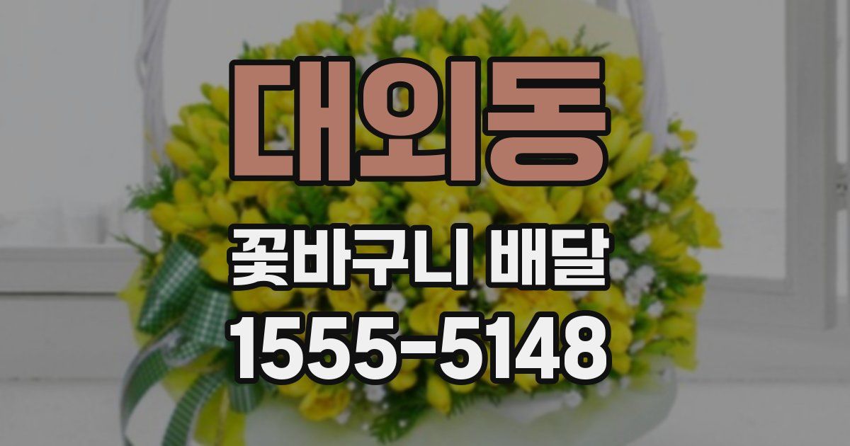 대외동 꽃바구니 배달