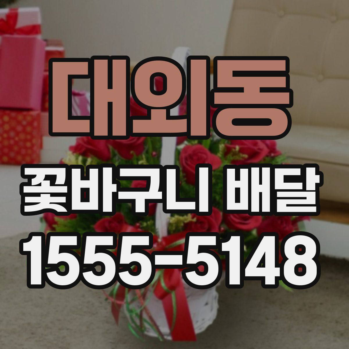 대외동 꽃바구니 배달