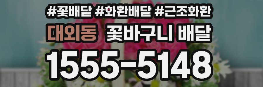대외동 꽃바구니 배달