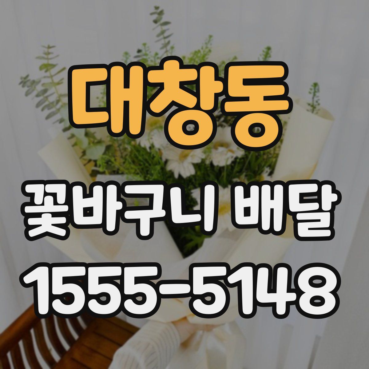 대창동 꽃바구니 배달