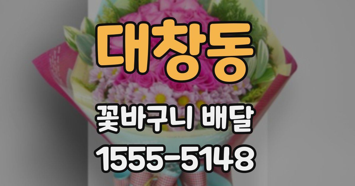 대창동 꽃바구니 배달