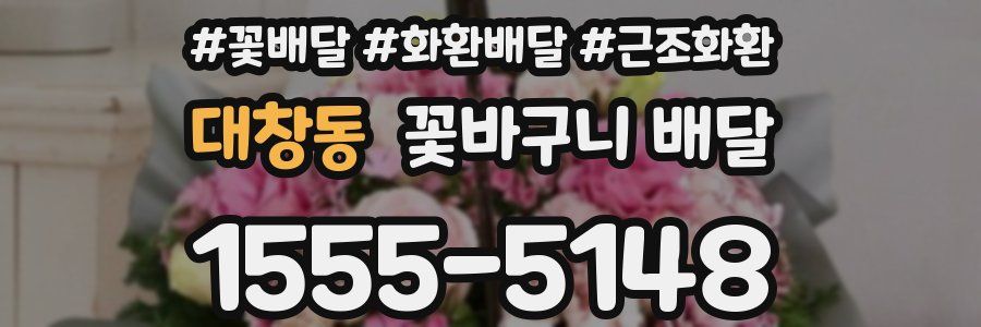 대창동 꽃바구니 배달