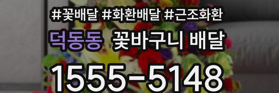 덕동동 꽃바구니 배달