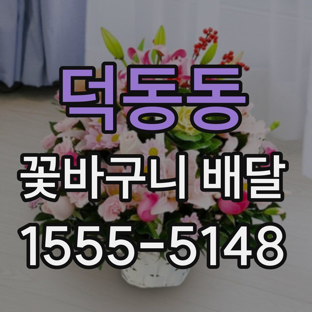 덕동동 꽃바구니 배달
