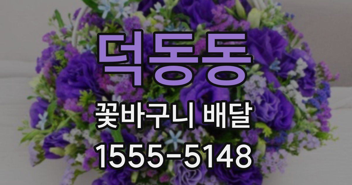 덕동동 꽃바구니 배달