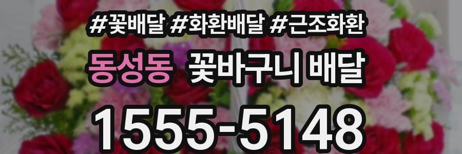 동성동 꽃바구니 배달