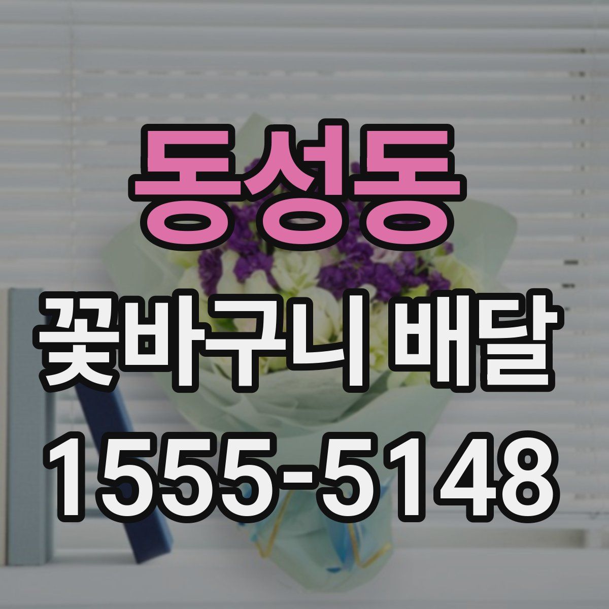 동성동 꽃바구니 배달