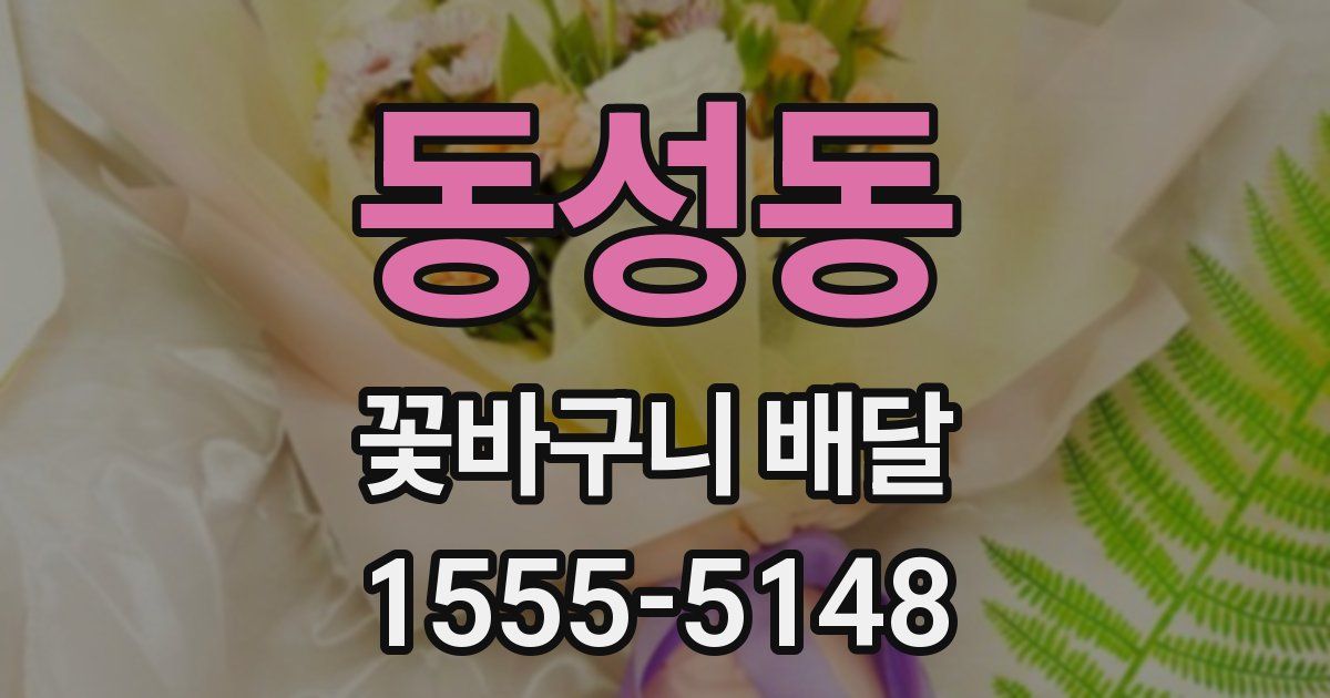 동성동 꽃바구니 배달