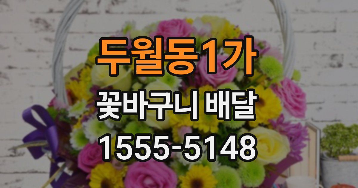 두월동1가 꽃바구니 배달