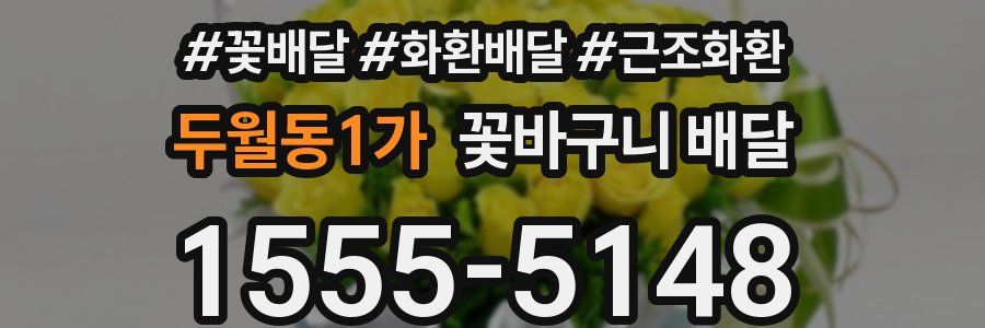 두월동1가 꽃바구니 배달