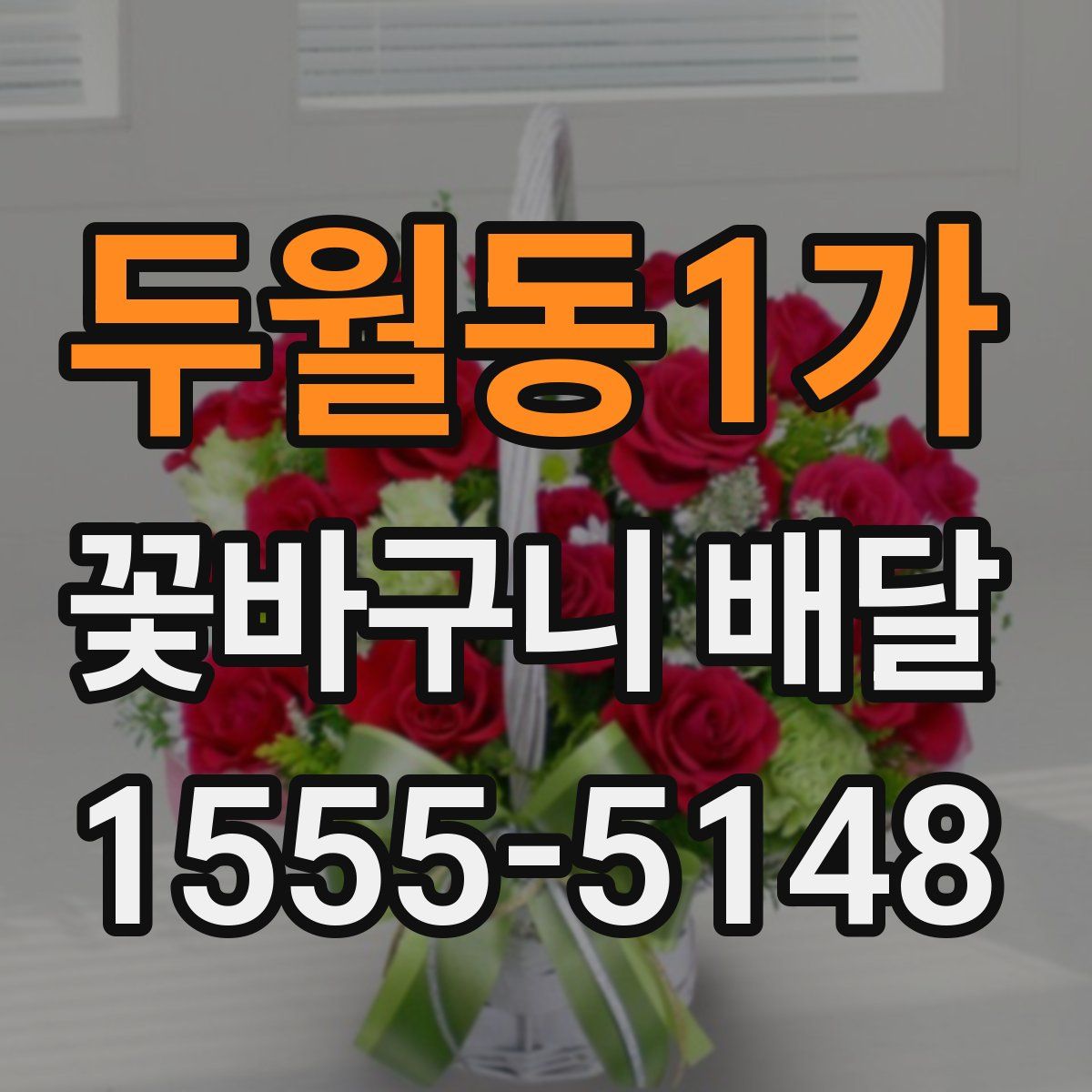 두월동1가 꽃바구니 배달