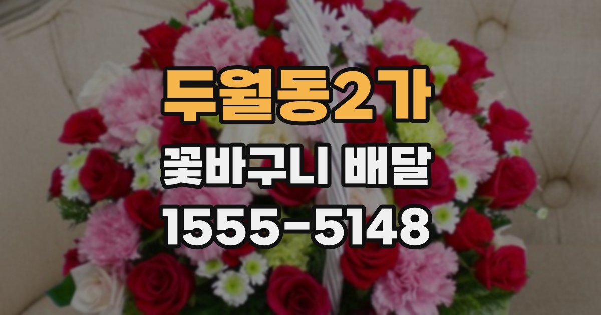 두월동2가 꽃바구니 배달