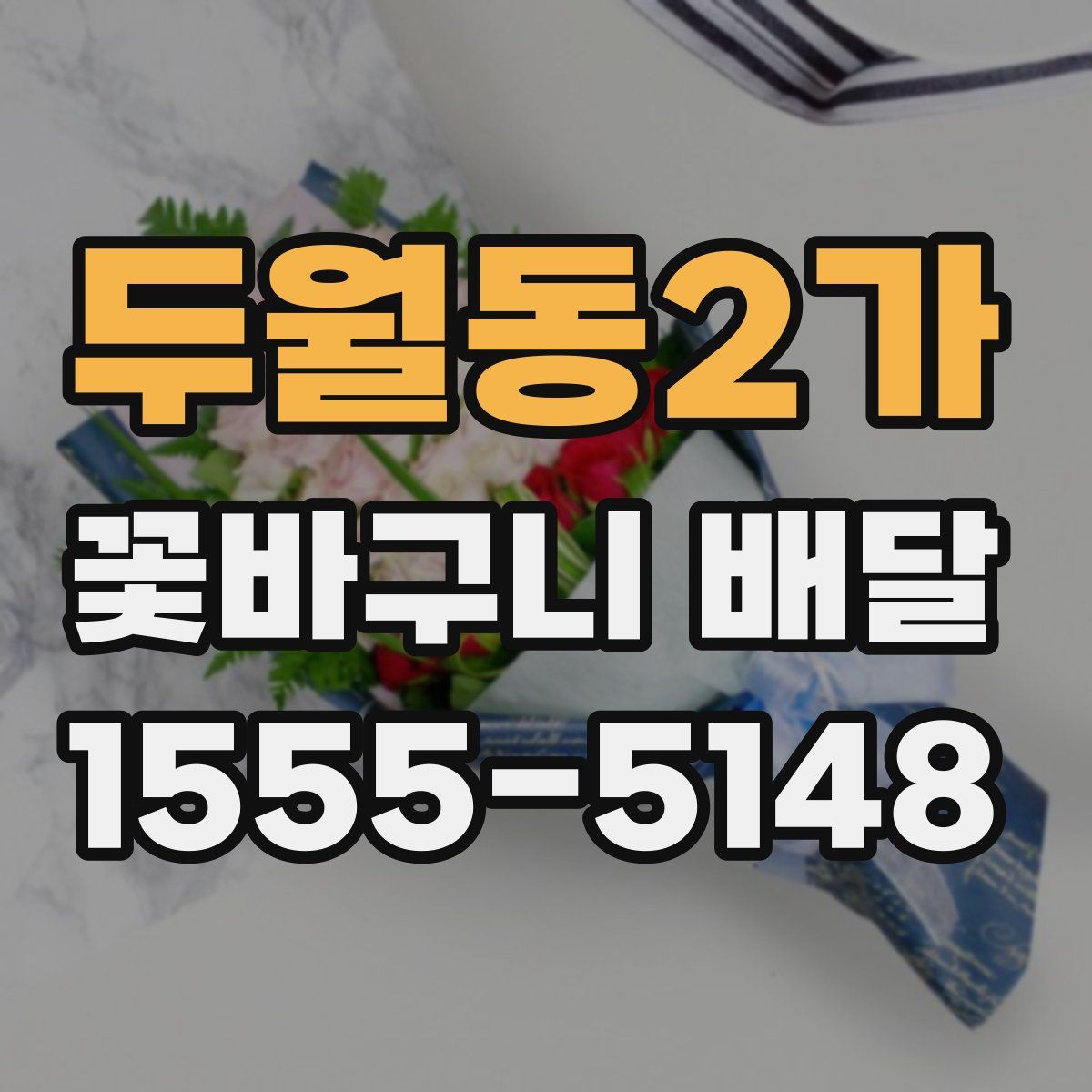 두월동2가 꽃바구니 배달