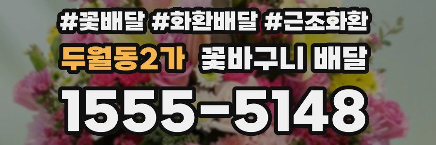 두월동2가 꽃바구니 배달