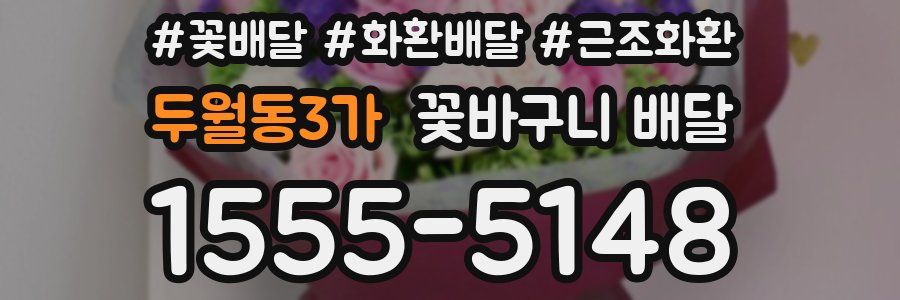 두월동3가 꽃바구니 배달