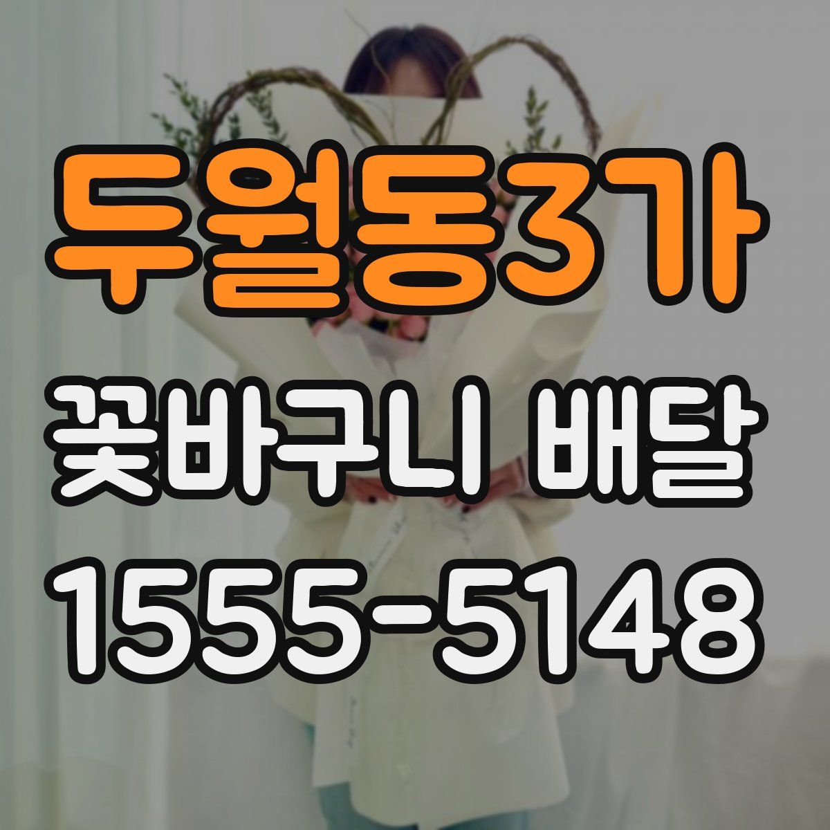 두월동3가 꽃바구니 배달