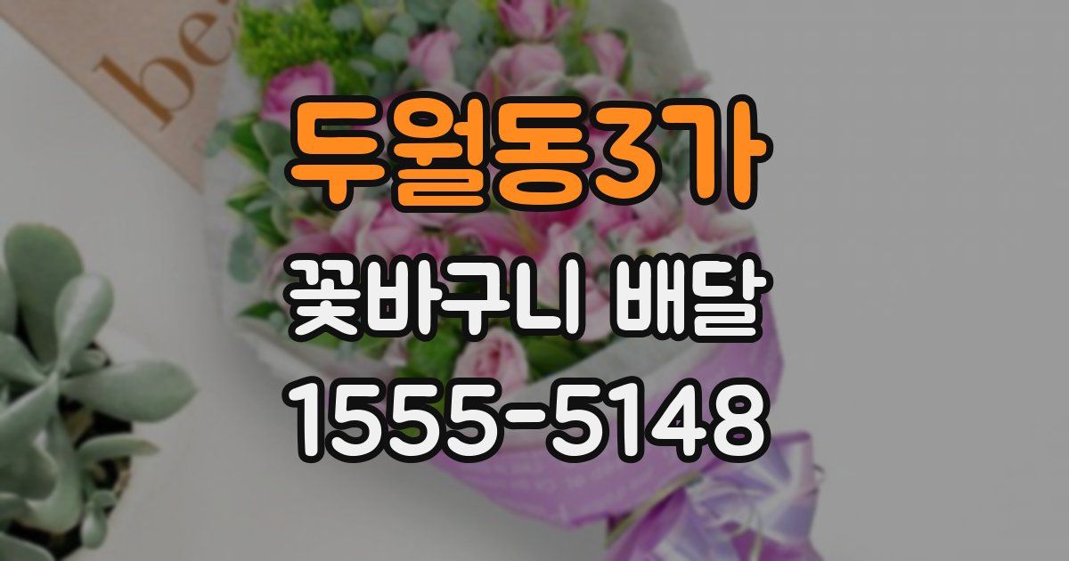 두월동3가 꽃바구니 배달