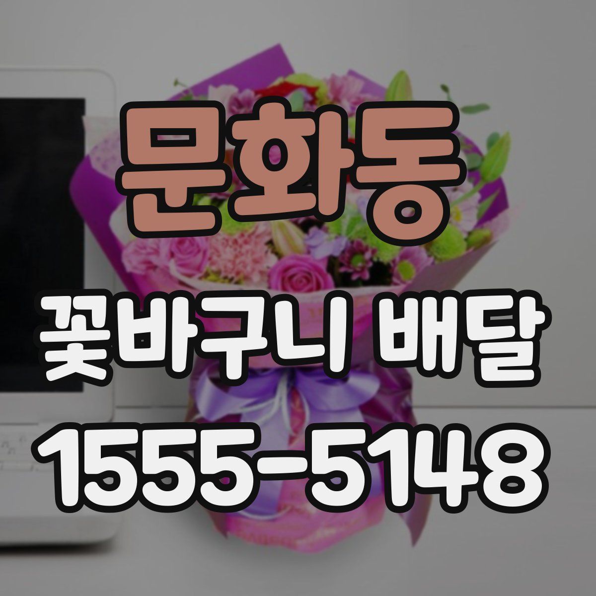 문화동 꽃바구니 배달