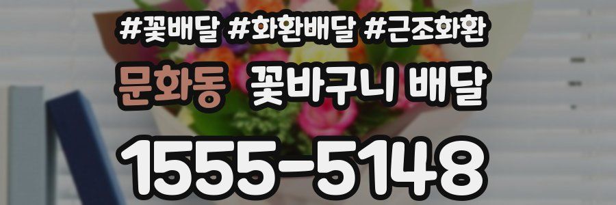 문화동 꽃바구니 배달