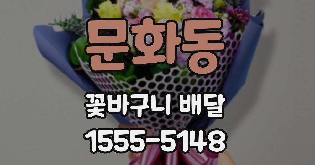 문화동 꽃바구니 배달