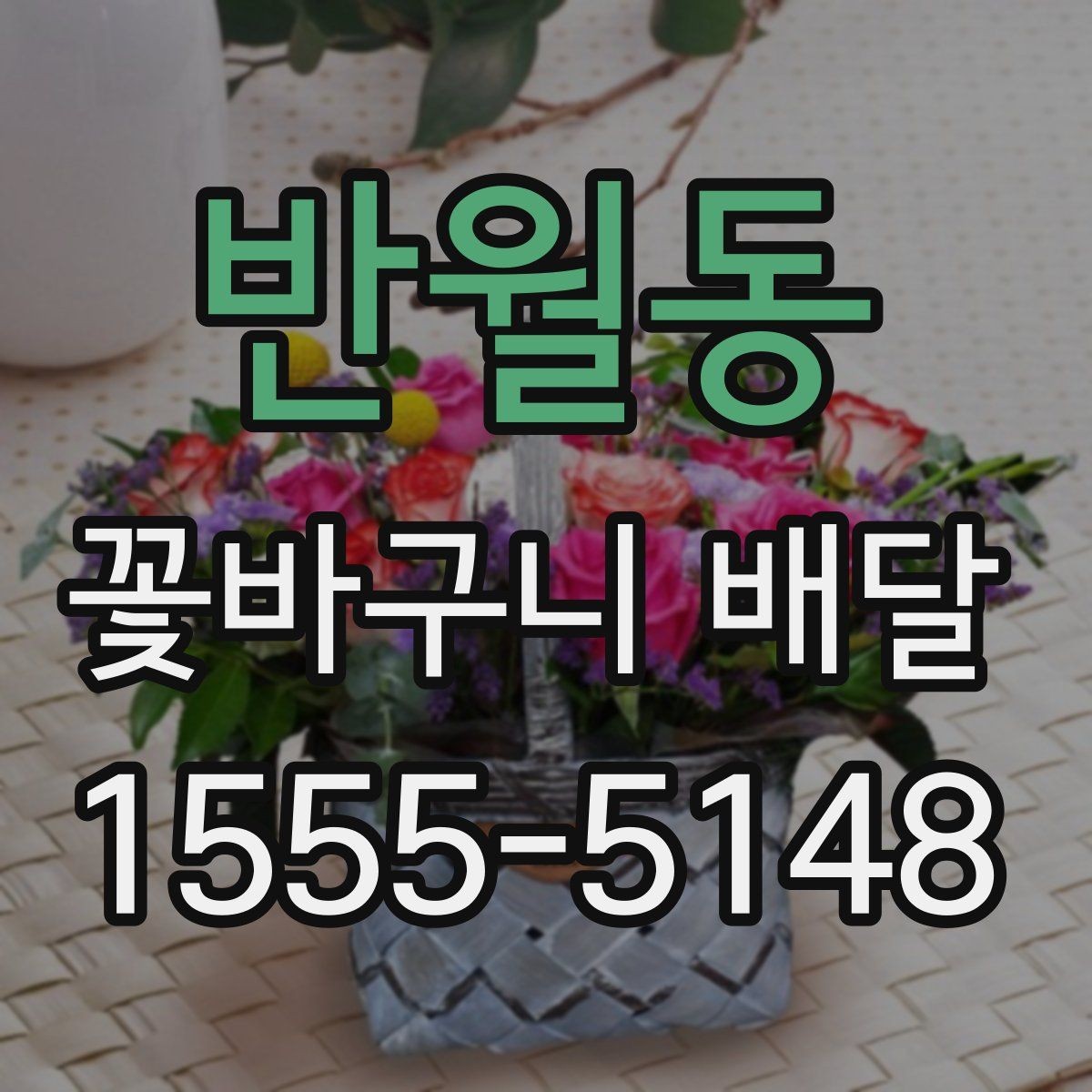 반월동 꽃바구니 배달 주문이 편리한 상황 정리