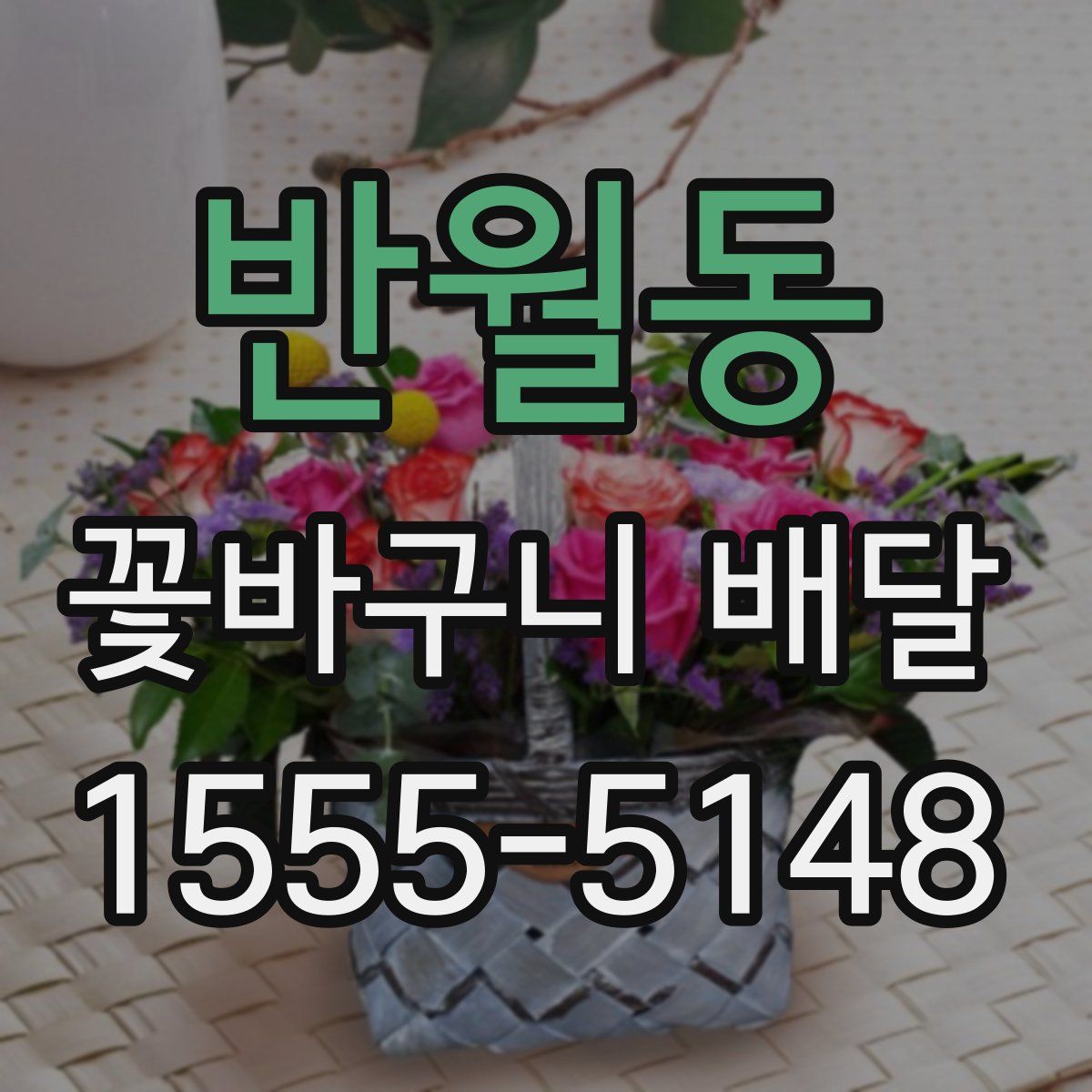 반월동 꽃바구니 배달
