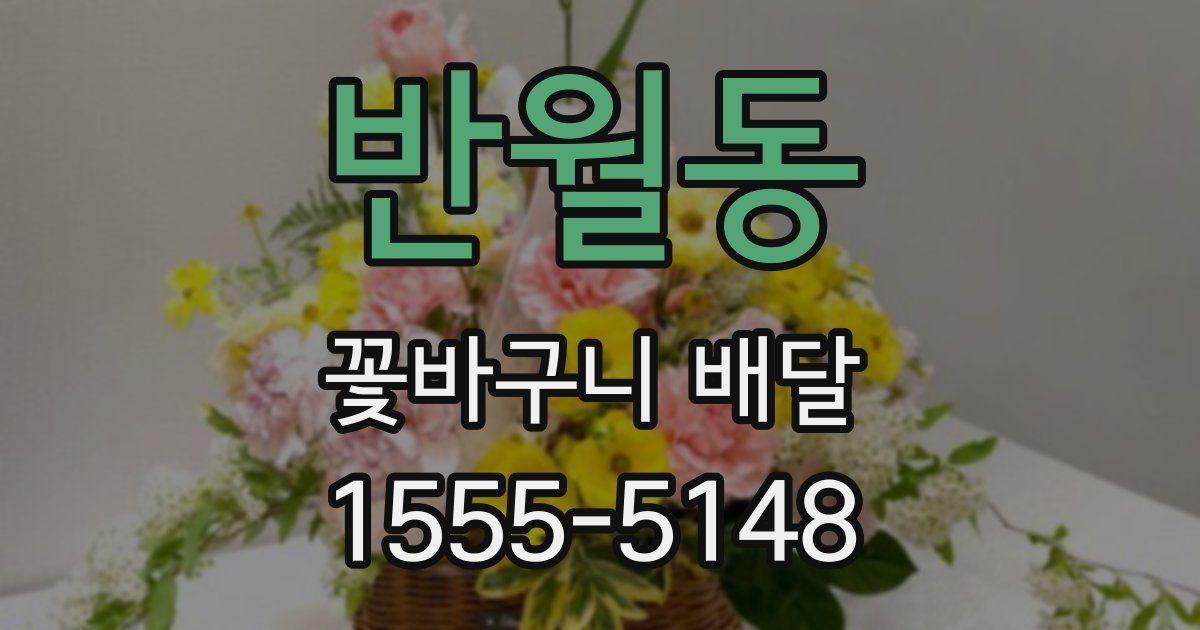 반월동 꽃바구니 배달