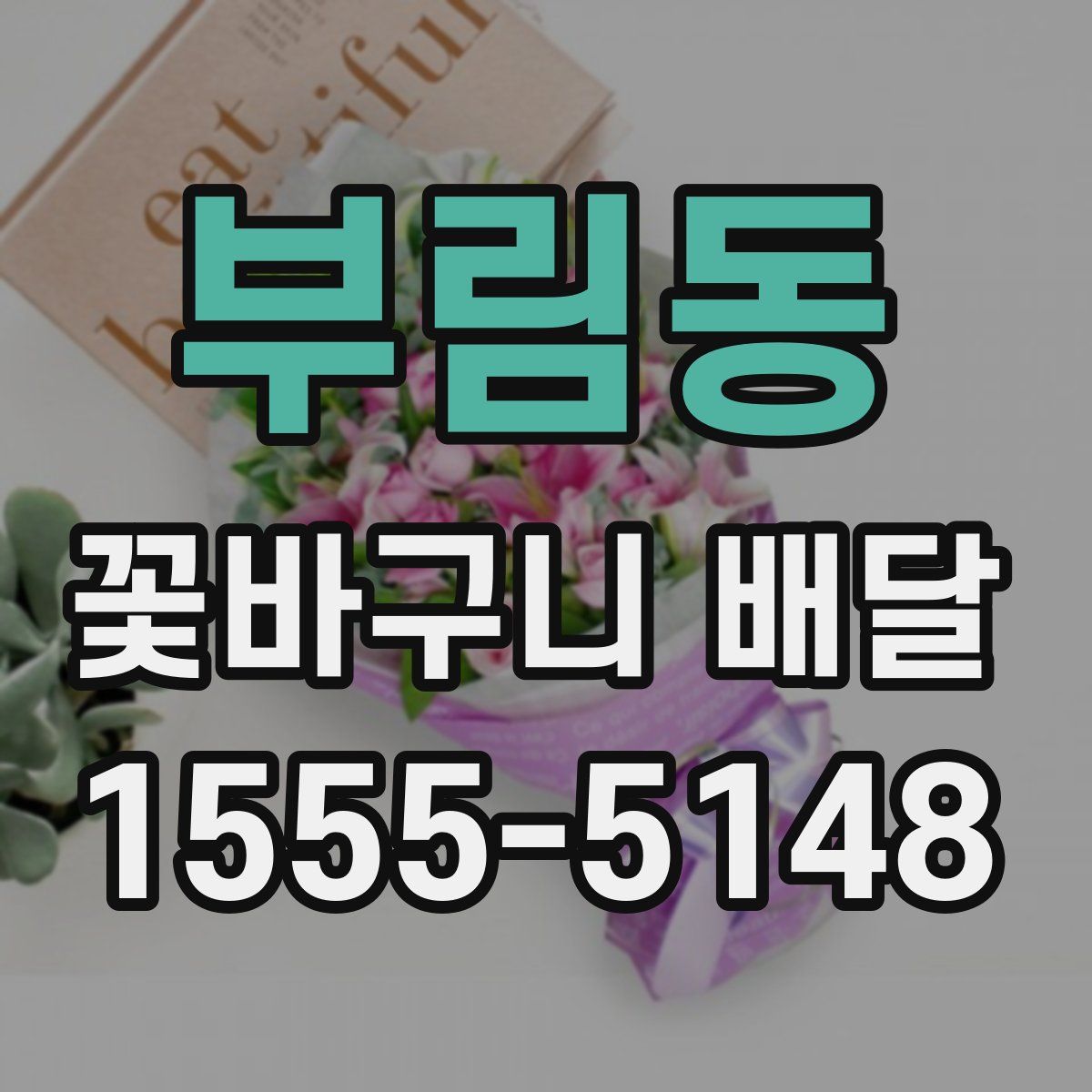 부림동 꽃바구니 배달