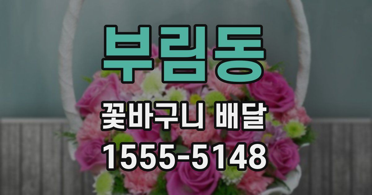 부림동 꽃바구니 배달