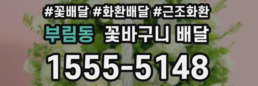 부림동 꽃바구니 배달
