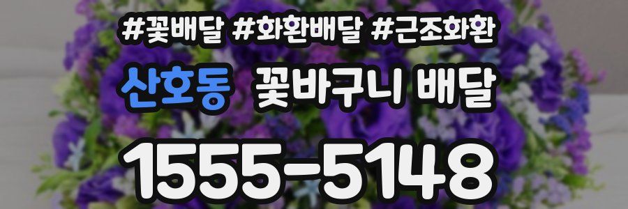 산호동 꽃바구니 배달