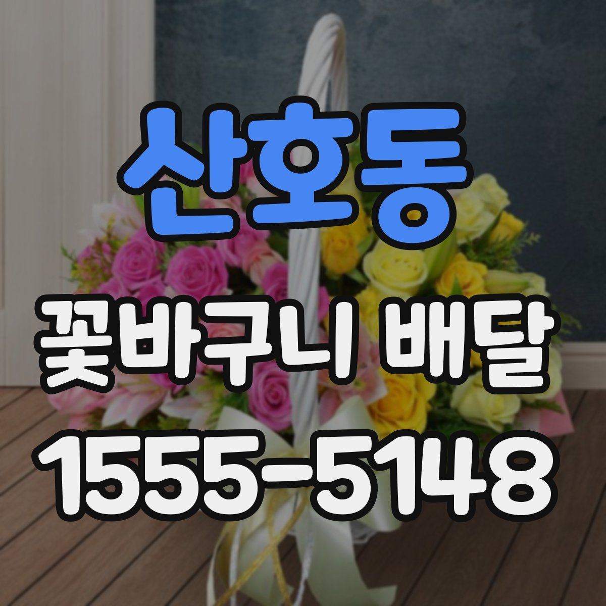 산호동 꽃바구니 배달