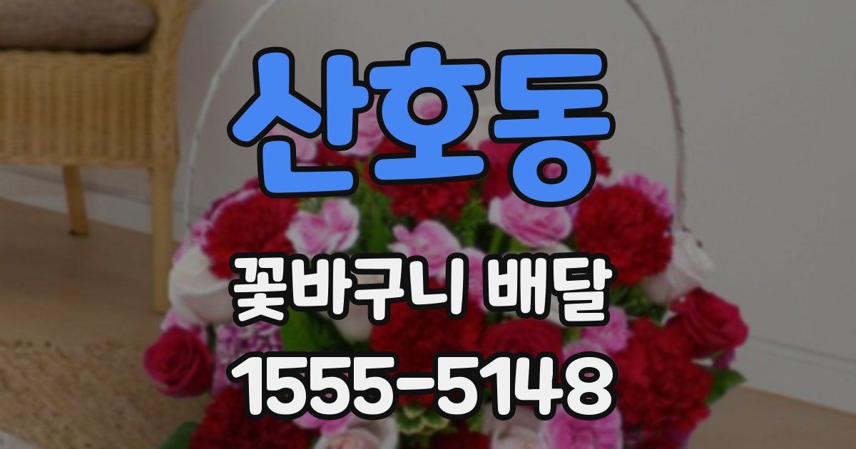 산호동 꽃바구니 배달