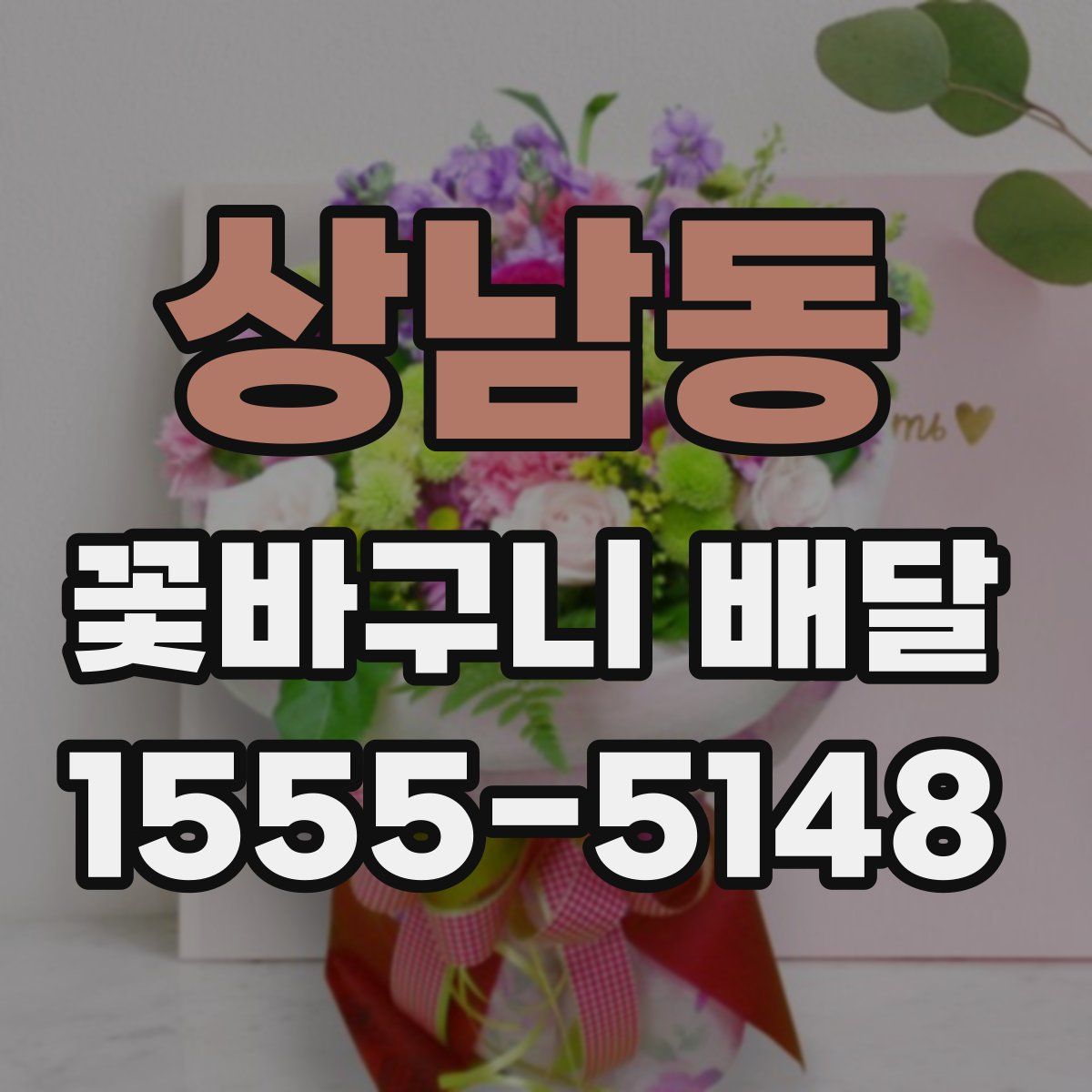 상남동 꽃바구니 배달