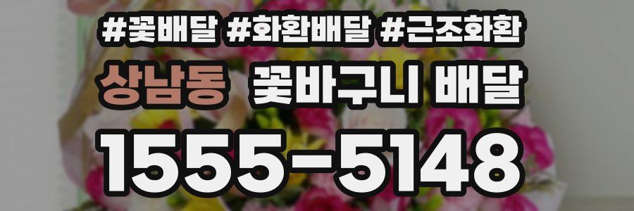 상남동 꽃바구니 배달