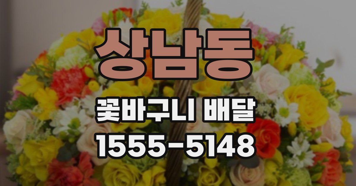 상남동 꽃바구니 배달