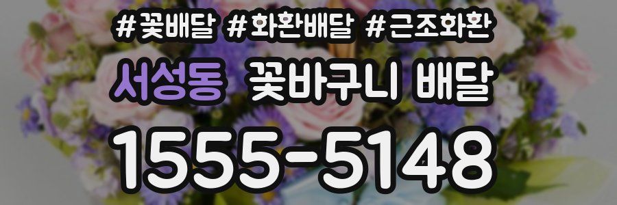 서성동 꽃바구니 배달