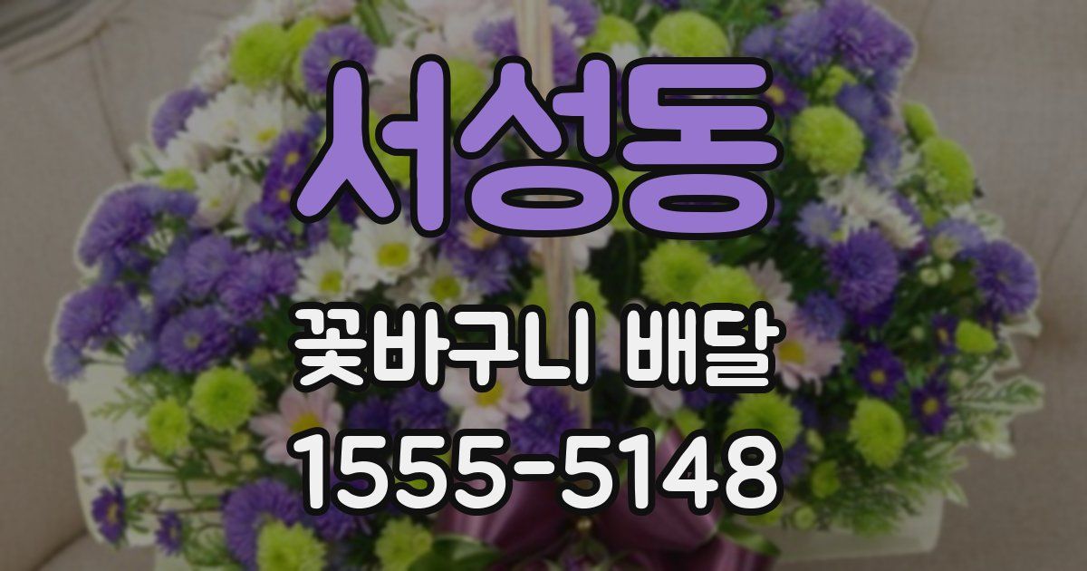 서성동 꽃바구니 배달