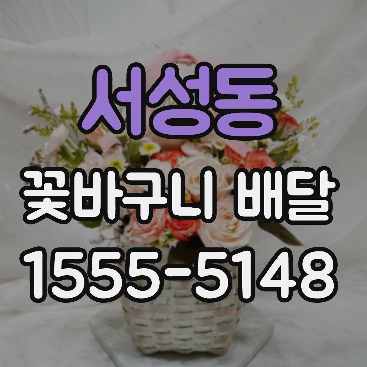 서성동 꽃바구니 배달