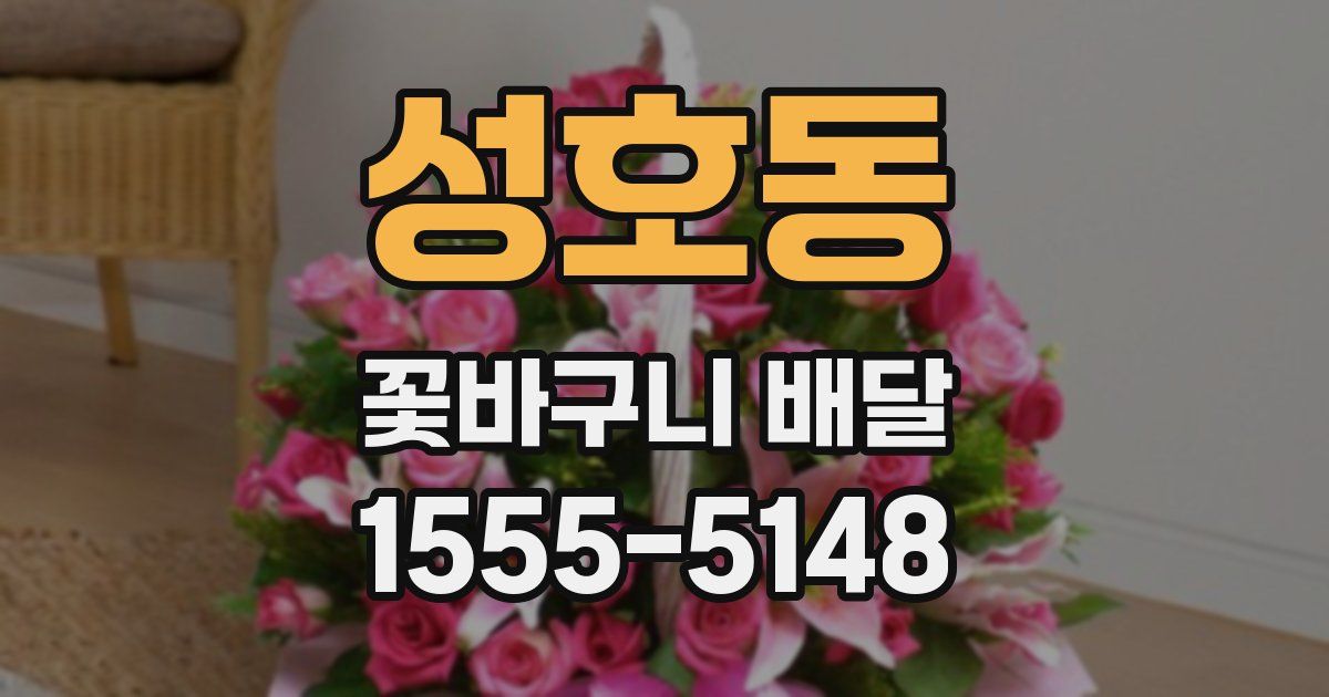 성호동 꽃바구니 배달