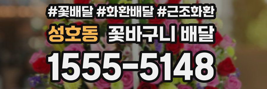 성호동 꽃바구니 배달