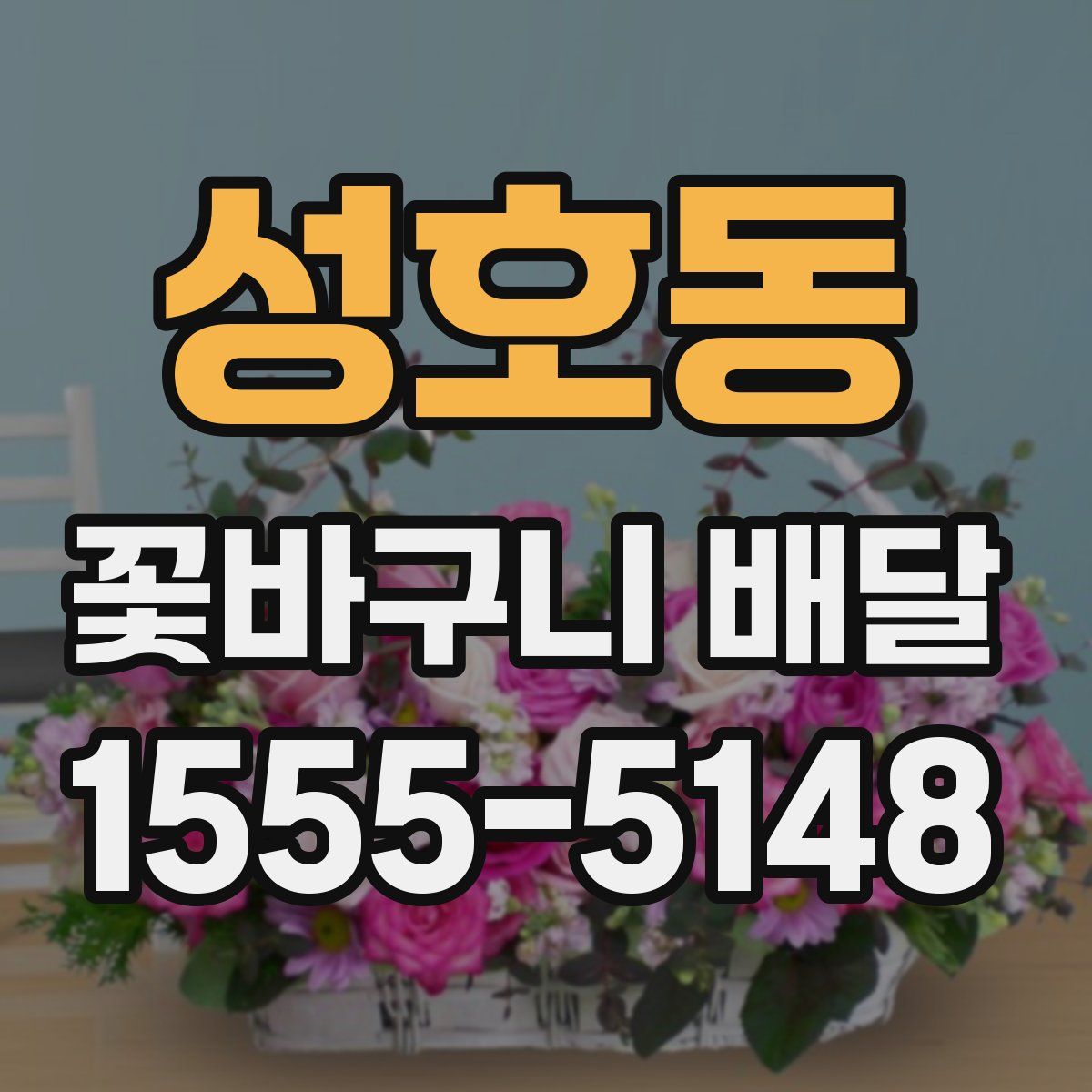 성호동 꽃바구니 배달