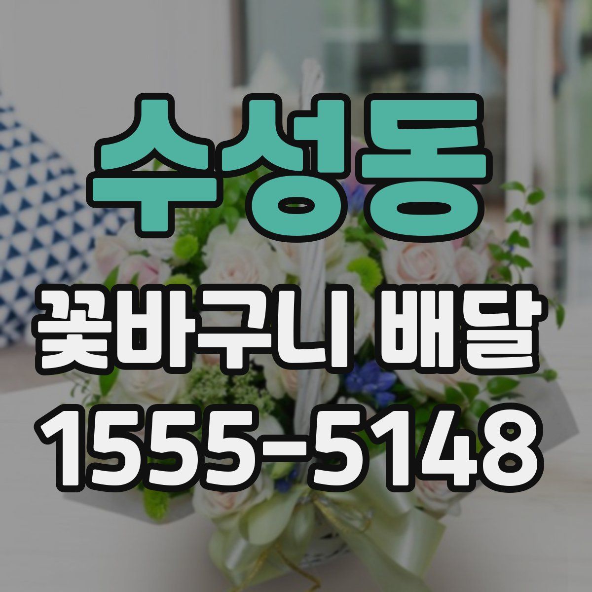 수성동 꽃바구니 배달
