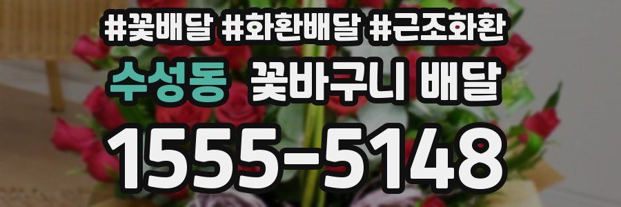 수성동 꽃바구니 배달