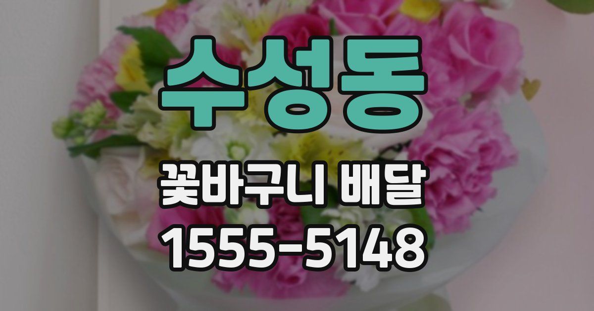 수성동 꽃바구니 배달